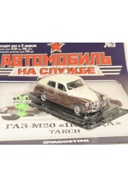 1:43 Magazine #5 with souvenir GAZ M20 Pobeda TAXI