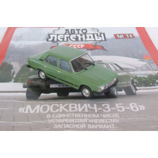 1:43 Žurnāls #69 ar suvenīru Moskvičs 3-5-6 (1975)