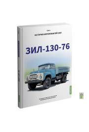 History of ZIL cars. Book 4. ZIL 130-76