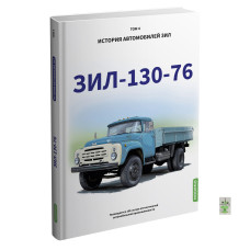 History of ZIL cars. Book 4. ZIL 130-76