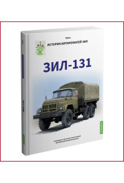 History of ZIL cars. Book 5. ZIL 131