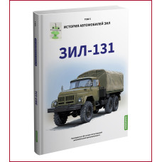 History of ZIL cars. Book 5. ZIL 131