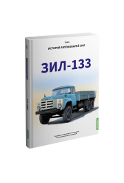 History of ZIL cars. Book 6. ZIL 133