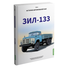 History of ZIL cars. Book 6. ZIL 133