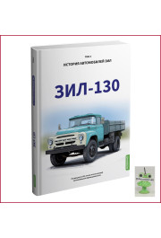 History of ZIL cars. Book 3. ZIL 130