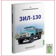 History of ZIL cars. Book 3. ZIL 130