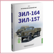 History of ZIL cars. Book 2. ZIL 164 ZIL 157