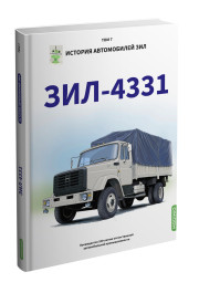 History of ZIL cars. Book 7. ZIL 4331