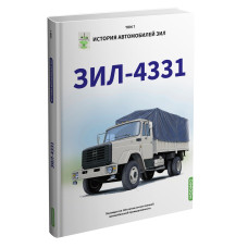 History of ZIL cars. Book 7. ZIL 4331