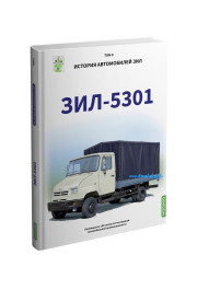 History of ZIL cars. Book 8. ZIL 5301