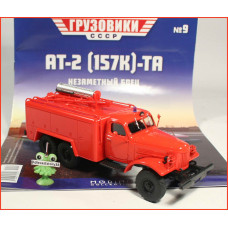1:43 Magazine #9 with souvenir fire truck AT-2 ZIL 157K -TA